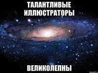 Талантливые иллюстраторы великолепны