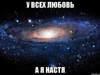 У всех любовь А я Настя