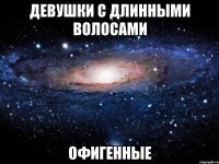 девушки с длинными волосами офигенные