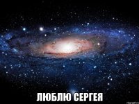  люблю Сергея