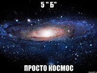 5 " Б" Просто космос