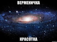 Верменичка красотка