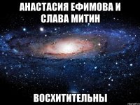 Анастасия Ефимова и Слава Митин ВОСХИТИТЕЛЬНЫ