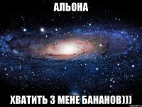 альона хватить з мене бананов)))