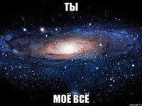 Ты моё всё