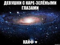 девушки с каре-зелёными глазами кайф ♥