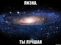 Лизка, ты лучшая