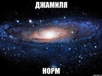 Джамиля Норм