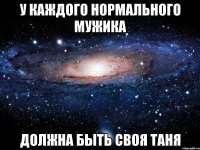 У каждого нормального мужика должна быть своя таня