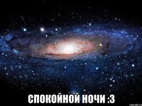  Спокойной ночи :3