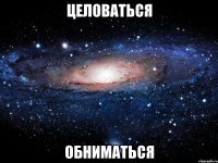 целоваться обниматься