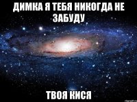 димка я тебя никогда не забуду твоя кися