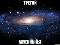 Третий Ахуенный:3