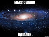 Макс Селано Идеален