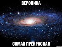 Вероника самая прекрасная