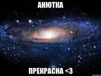 Анютка Прекрасна <3