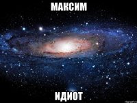 Максим идиот