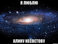 я люблю Алину Несветову