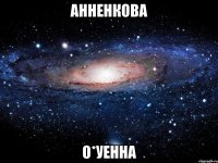 АННЕНКОВА О*УЕННА