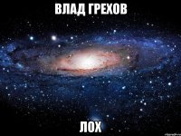 Влад Грехов Лох