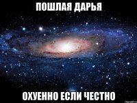 Пошлая Дарья Охуенно если честно