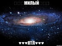 ♡♡♡Милый♡♡♡ ♥♥♥Ятл♥♥♥