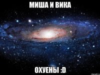 Миша и Вика Охуены :D