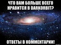 Что вам больше всего нравится в DarkOrbit? Ответы в комментарии!