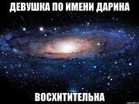 девушка по имени дарина восхитительна