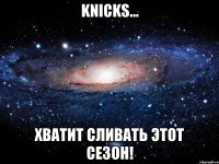 KNICKS... ХВАТИТ СЛИВАТЬ ЭТОТ СЕЗОН!