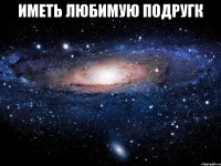 иметь любимую подругк 