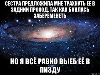 сестра предложила мне трахнуть ее в задний проход, так как боялась забеременеть НО Я ВСЁ РАВНО ВЫЕБ ЕЁ В ПИЗДУ