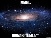 Ммм... люблю тебя..!:***