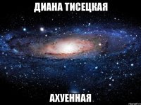 Диана Тисецкая Ахуенная