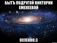 Бытъ подругой Виктории Емекеевой ОХУЕННО:3