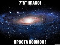 7"Б" класс! проста космос !