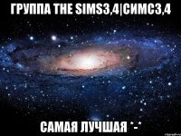 Группа The Sims3,4|Симс3,4 Самая лучшая *-*