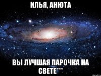 Илья, анюта Вы лучшая парочка На свете***