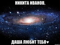 НИКИТА ИВАНОВ, ДАША ЛЮБИТ ТЕБЯ♥