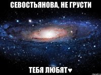 Севостьянова, не грусти тебя любят♥