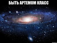 Быть Артемом класс 