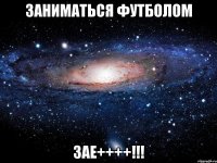 Заниматься футболом Зае++++!!!