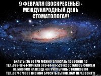 9 февраля (воскресенье) - Международный День Стоматолога!!! Билеты за 30 грн можно заказать позвонив по тел.:099-18-24-384 или 093-84-98-520 Их осталось совсем не много!!! На входе 40 грн!!! Бронь столиков по тел.:0674070999 (можно бросить вызов, вам перезвонят)