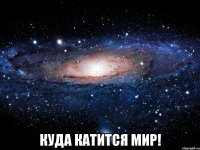  Куда катится мир!