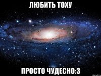 Любить Тоху просто чудесно:3