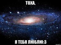 Тоха, я тебя люблю:3