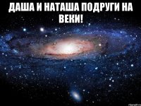 Даша и Наташа подруги на веки! 