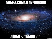 Алька,самая лучшая!!!! Люблю тебя!!! :*:*:*