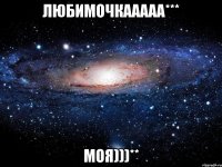 любимочкааааа*** моя)))**