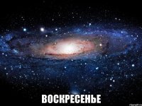  Воскресенье